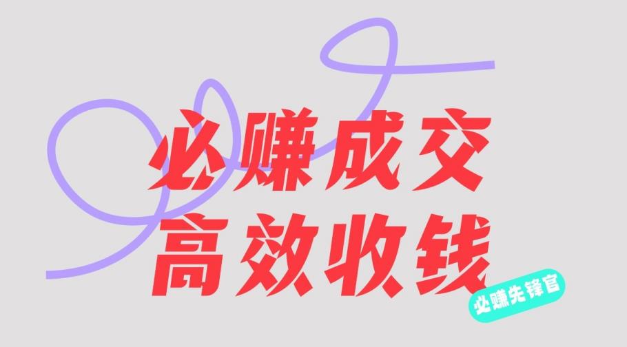 刘荧鑫：必赚先锋官搞钱计划，不听课学习，只圈人收钱！去创吧-网创项目资源站-副业项目-创业项目-搞钱项目黑蛋搞钱