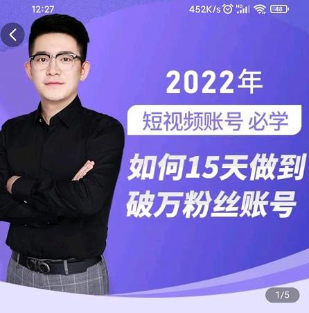 中神通-如何15天做到破万粉丝账号，​31节起号打造爆款实操课去创吧-网创项目资源站-副业项目-创业项目-搞钱项目黑蛋搞钱