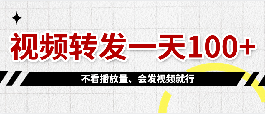 视频转发一天100+去创吧-网创项目资源站-副业项目-创业项目-搞钱项目黑蛋搞钱