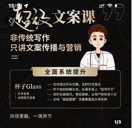 杯子Glass超级文案课，非传统写作，只讲文案传播与营养去创吧-网创项目资源站-副业项目-创业项目-搞钱项目黑蛋搞钱