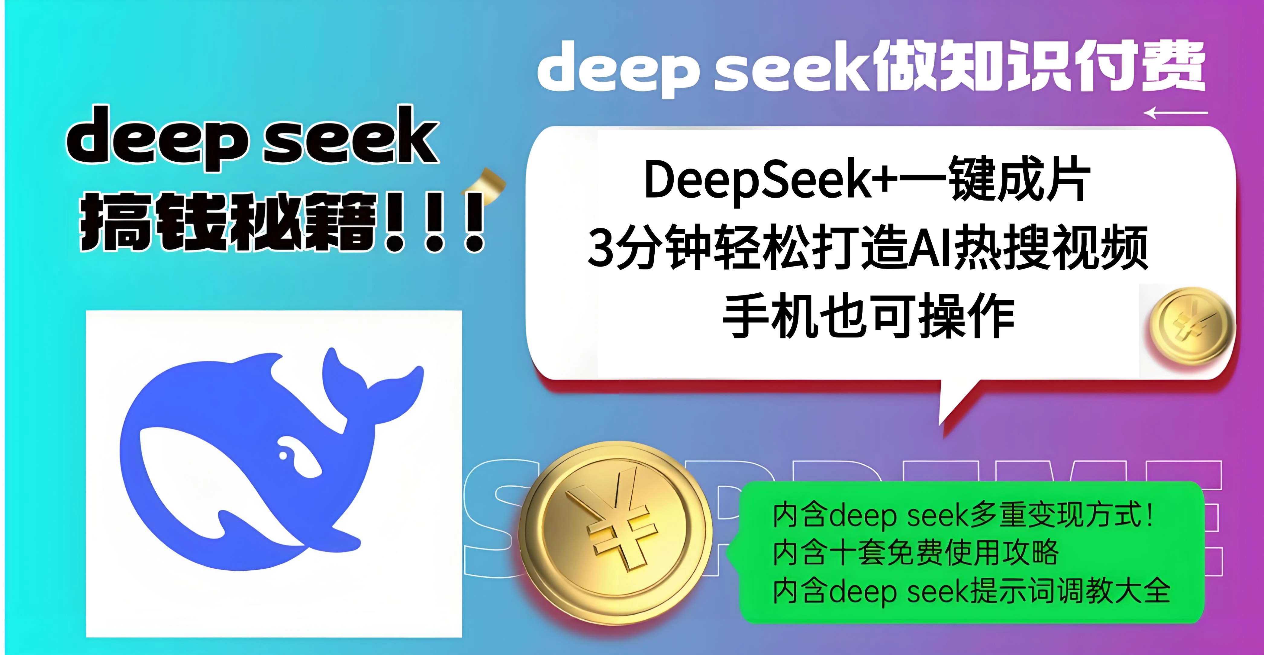 使用DeepSeek+一键成片，高效打造AI热搜视频，结合流量王哪吒，轻松日入几百去创吧-网创项目资源站-副业项目-创业项目-搞钱项目黑蛋搞钱