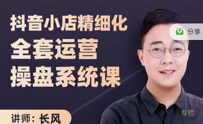 抖音小店精细化全套运营操盘系统课，抖店全实战玩法，爆单攻心术，精细化抖店运营去创吧-网创项目资源站-副业项目-创业项目-搞钱项目黑蛋搞钱