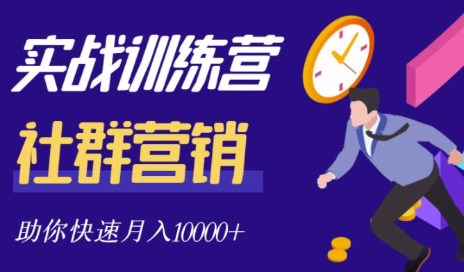 社群营销全套体系课程，助你了解什么是社群，教你快速步入月营10000+去创吧-网创项目资源站-副业项目-创业项目-搞钱项目黑蛋搞钱