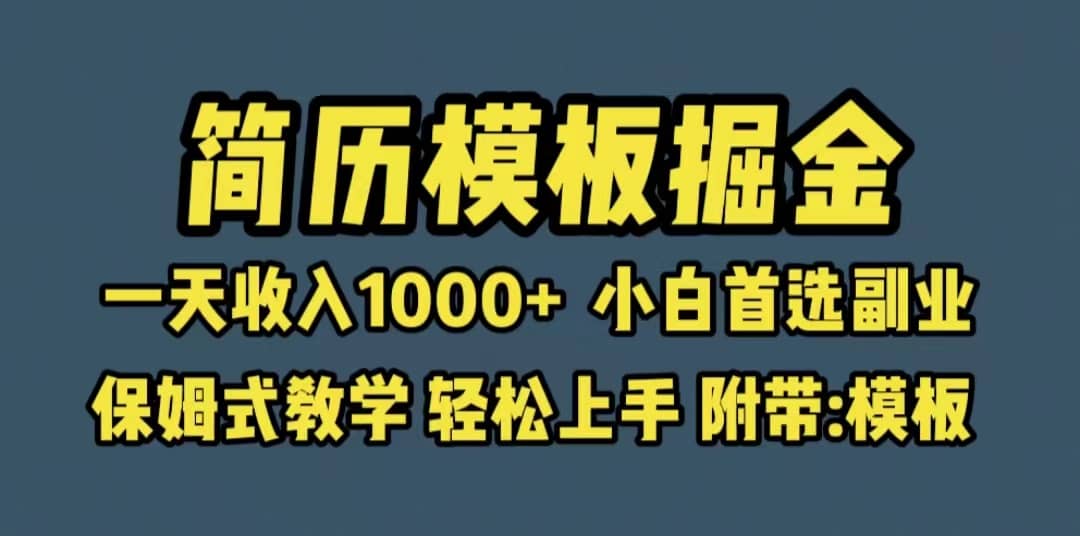 靠简历模板赛道掘金，一天收入1000+小白首选副业，保姆式教学（教程+模板）去创吧-网创项目资源站-副业项目-创业项目-搞钱项目黑蛋搞钱