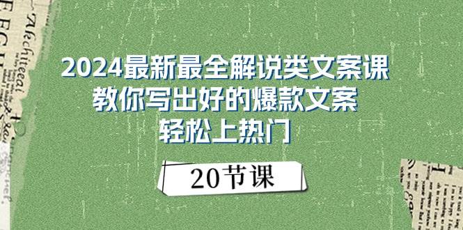 2024最新最全解说类文案课：教你写出好的爆款文案，轻松上热门（20节）去创吧-网创项目资源站-副业项目-创业项目-搞钱项目黑蛋搞钱