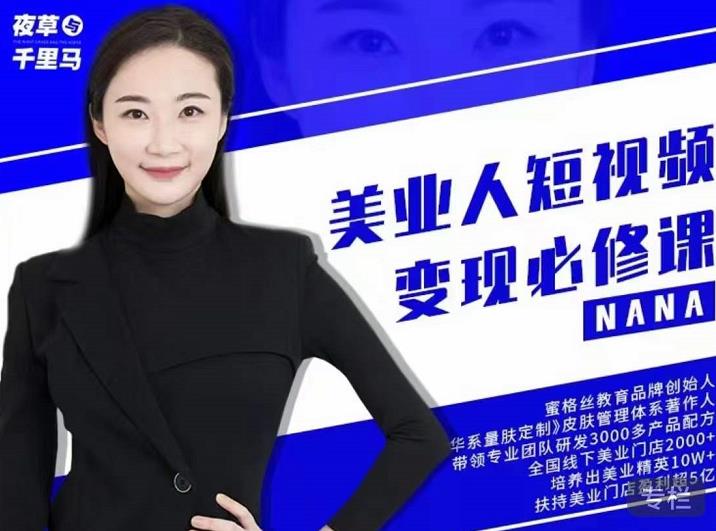 夜草与千里马·美业人短视频变现必修课，医美从业者账号从0-1带你上路价值3980元去创吧-网创项目资源站-副业项目-创业项目-搞钱项目黑蛋搞钱