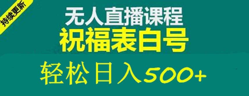 外面收费998最新抖音祝福号无人直播项目 单号日入500+【详细教程+素材】去创吧-网创项目资源站-副业项目-创业项目-搞钱项目黑蛋搞钱