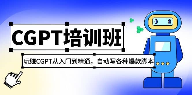 2023最新CGPT培训班：玩赚CGPT从入门到精通(3月23更新)去创吧-网创项目资源站-副业项目-创业项目-搞钱项目黑蛋搞钱