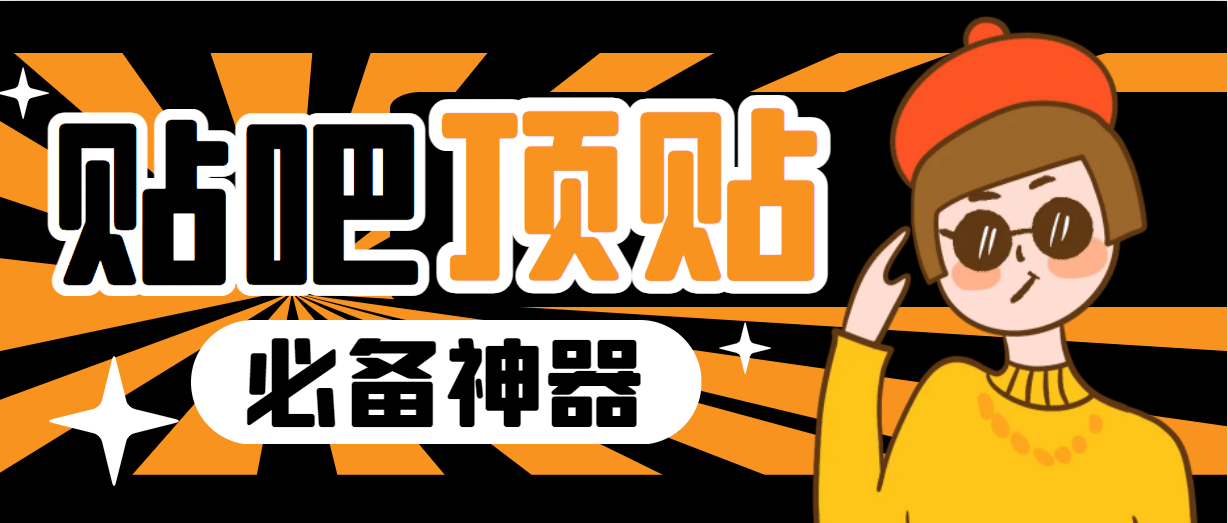 收费368元的最新贴吧顶帖软件，一键傻瓜式使用【顶帖脚本+使用教程】去创吧-网创项目资源站-副业项目-创业项目-搞钱项目黑蛋搞钱