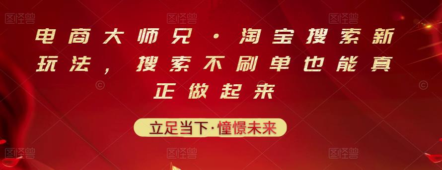 电商大师兄·淘宝搜索新玩法，搜索不刷单也能真正做起来去创吧-网创项目资源站-副业项目-创业项目-搞钱项目黑蛋搞钱