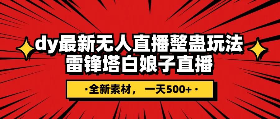 抖音整蛊直播无人玩法，雷峰塔白娘子直播 全网独家素材+搭建教程 日入500+去创吧-网创项目资源站-副业项目-创业项目-搞钱项目黑蛋搞钱