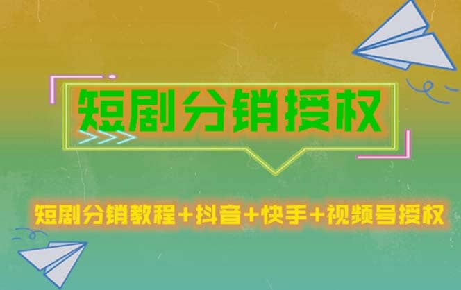 短剧分销授权，收益稳定，门槛低（视频号，抖音，快手）去创吧-网创项目资源站-副业项目-创业项目-搞钱项目黑蛋搞钱