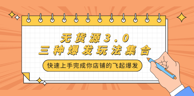 无货源3.0三种爆发玩法集合，快速‬‬上手完成你店铺的飞起‬‬爆发去创吧-网创项目资源站-副业项目-创业项目-搞钱项目黑蛋搞钱
