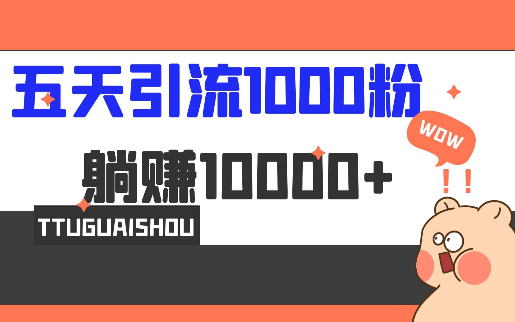 5天引流1000+，赚了1w+去创吧-网创项目资源站-副业项目-创业项目-搞钱项目黑蛋搞钱