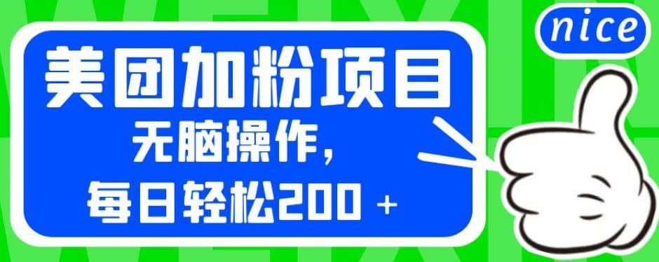 外面卖980的美团加粉项目，无脑操作，每日轻松200＋【揭秘】去创吧-网创项目资源站-副业项目-创业项目-搞钱项目黑蛋搞钱
