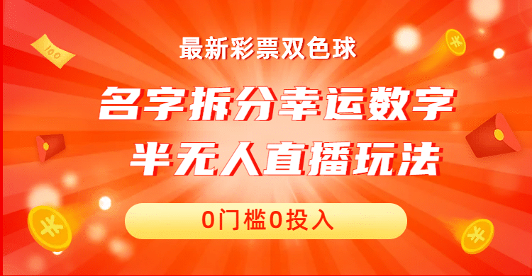 名字拆分幸运数字半无人直播项目零门槛、零投入，保姆级教程、小白首选去创吧-网创项目资源站-副业项目-创业项目-搞钱项目黑蛋搞钱