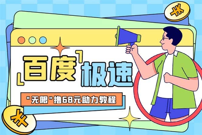 某度极速新人拉新，外面号称“无限”撸68红包的项目解析【教程+步骤】去创吧-网创项目资源站-副业项目-创业项目-搞钱项目黑蛋搞钱