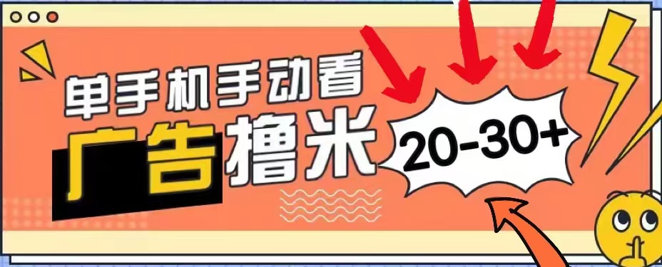 无任何门槛，安卓手机即可，小白也能轻松上手新平台，看广告单机每天20-30＋去创吧-网创项目资源站-副业项目-创业项目-搞钱项目黑蛋搞钱