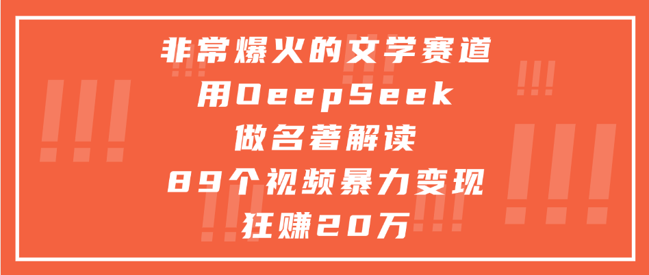 非常爆火的文学赛道，用deepseek做名著解读， 89个视频暴力变现狂赚20万去创吧-网创项目资源站-副业项目-创业项目-搞钱项目黑蛋搞钱