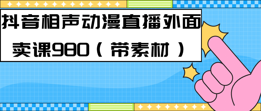 最新快手相声动漫-真人直播教程很多人已经做起来了（完美教程）+素材去创吧-网创项目资源站-副业项目-创业项目-搞钱项目黑蛋搞钱