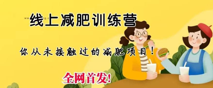 线上减肥训练营，足不出户，仅靠拉几个社群，发几条朋友圈，就可以月实现入五位【揭秘】去创吧-网创项目资源站-副业项目-创业项目-搞钱项目黑蛋搞钱