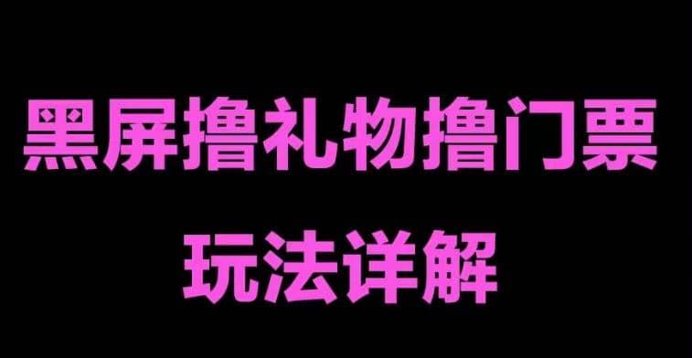 抖音黑屏撸门票撸礼物玩法 单手机即可操作 直播号就可以玩 一天三到四位数去创吧-网创项目资源站-副业项目-创业项目-搞钱项目黑蛋搞钱