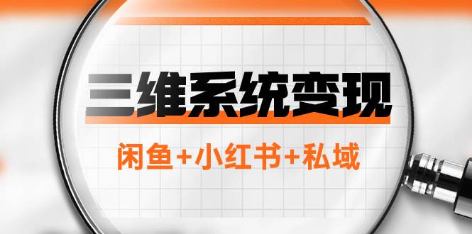 三维系统变现项目：普通人首选-年入百万的翻身项目，闲鱼+小红书+私域去创吧-网创项目资源站-副业项目-创业项目-搞钱项目黑蛋搞钱