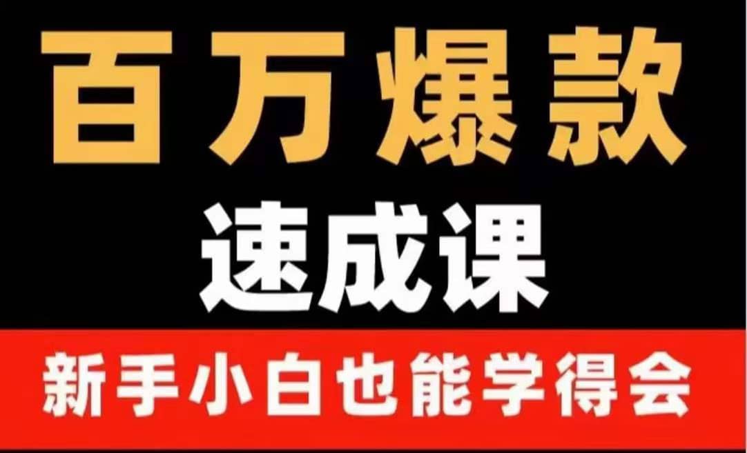 百万爆款速成课：用数据思维做爆款，小白也能从0-1打造百万播放视频去创吧-网创项目资源站-副业项目-创业项目-搞钱项目黑蛋搞钱