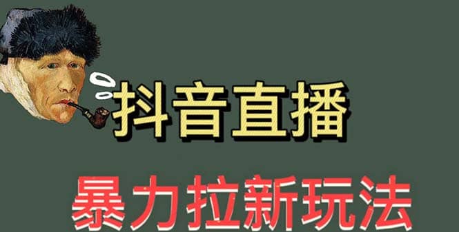 最新直播暴力拉新玩法，单场1000＋（详细玩法教程）去创吧-网创项目资源站-副业项目-创业项目-搞钱项目黑蛋搞钱