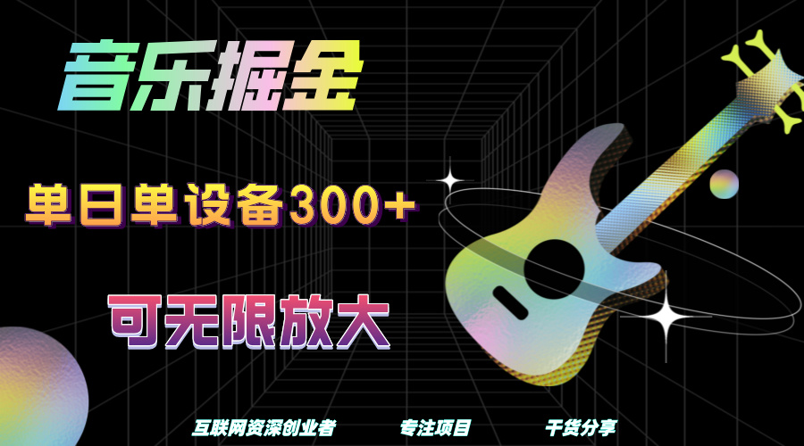 音乐掘金，单日单设备收益300+，可无限放大去创吧-网创项目资源站-副业项目-创业项目-搞钱项目黑蛋搞钱