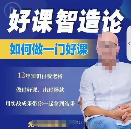 好课智造论-如何做一门好课，从做课到知识IP的全盘实操去创吧-网创项目资源站-副业项目-创业项目-搞钱项目黑蛋搞钱
