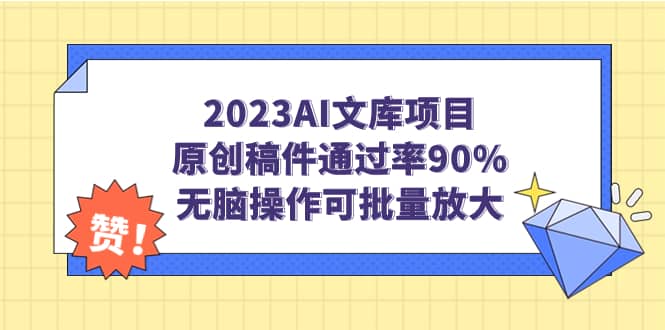 2023AI文库项目，原创稿件通过率90%，无脑操作可批量放大去创吧-网创项目资源站-副业项目-创业项目-搞钱项目黑蛋搞钱