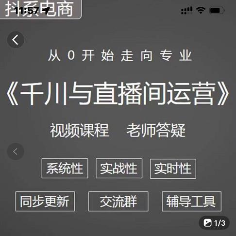 阳光·千川与直播间运营从0开始走向专业，93节完整版去创吧-网创项目资源站-副业项目-创业项目-搞钱项目黑蛋搞钱