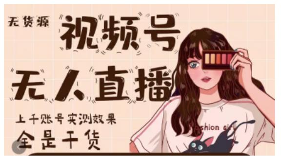 微信视频号无人直播，视频号带货权限0粉即可，0费用0保证金去创吧-网创项目资源站-副业项目-创业项目-搞钱项目黑蛋搞钱