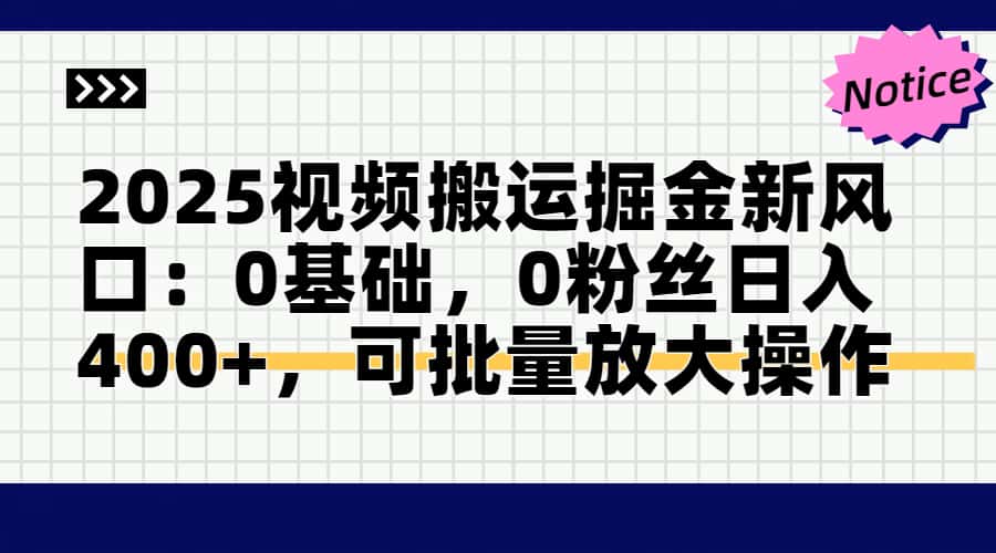 头条号视频搬运玩法，3分钟一条视频，每天半小时稳定月入6000+去创吧-网创项目资源站-副业项目-创业项目-搞钱项目黑蛋搞钱