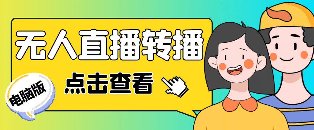 最新电脑版抖音无人直播转播软件+直播源获取+商品获取【全套软件+教程】去创吧-网创项目资源站-副业项目-创业项目-搞钱项目黑蛋搞钱
