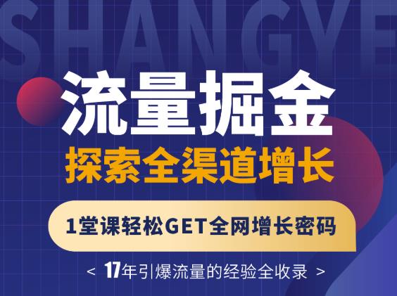 张琦流量掘金探索全渠道增长，1堂课轻松GET全网增长密码去创吧-网创项目资源站-副业项目-创业项目-搞钱项目黑蛋搞钱