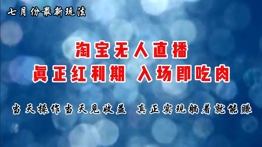 七月份淘宝无人直播最新玩法，入场即吃肉，真正实现躺着也能赚钱去创吧-网创项目资源站-副业项目-创业项目-搞钱项目黑蛋搞钱