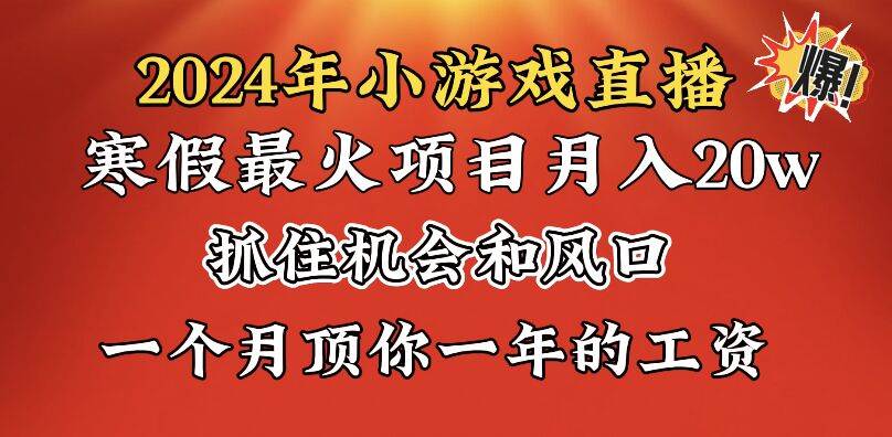 2024年寒假爆火项目，小游戏直播月入20w+，学会了之后你将翻身去创吧-网创项目资源站-副业项目-创业项目-搞钱项目黑蛋搞钱