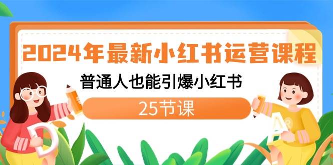 2024年最新小红书运营课程：普通人也能引爆小红书（25节课）去创吧-网创项目资源站-副业项目-创业项目-搞钱项目黑蛋搞钱