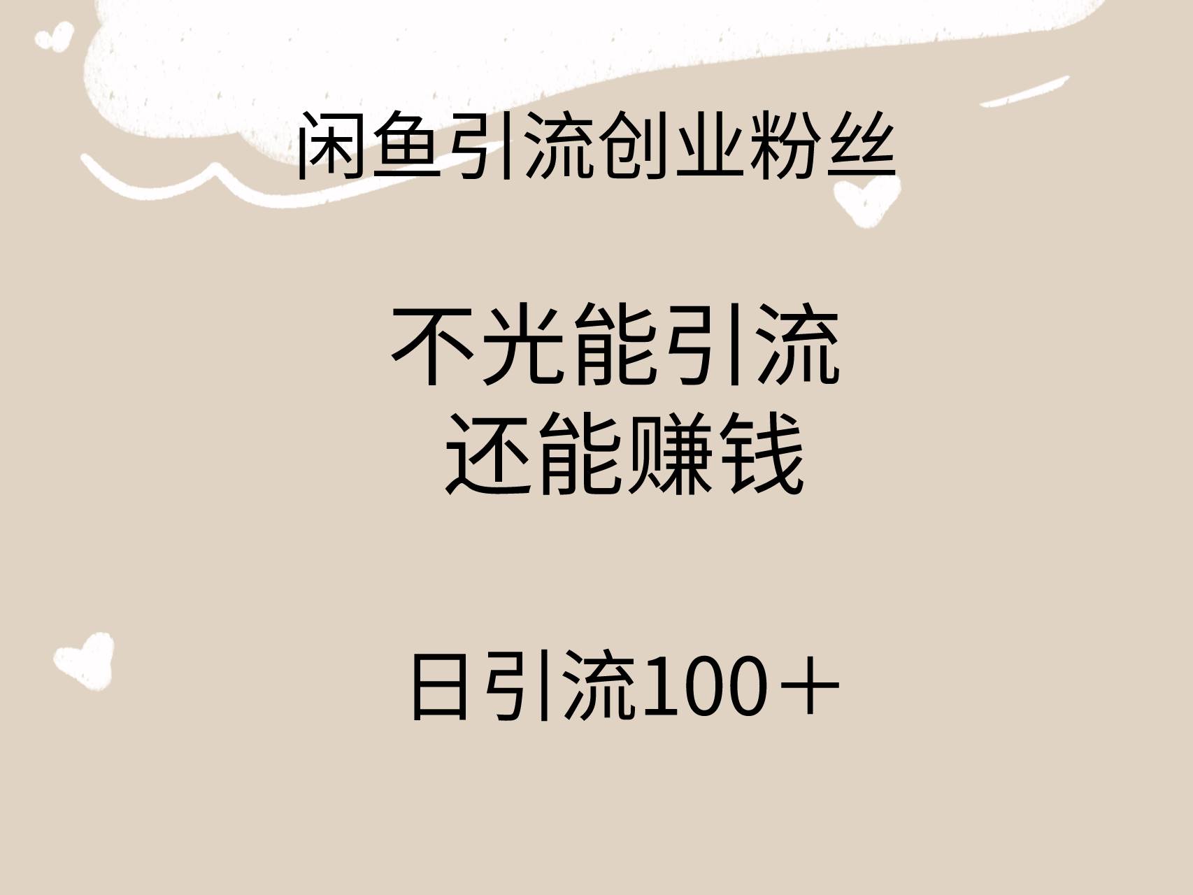 闲鱼精准引流创业粉丝，日引流100＋，引流过程还能赚钱去创吧-网创项目资源站-副业项目-创业项目-搞钱项目黑蛋搞钱