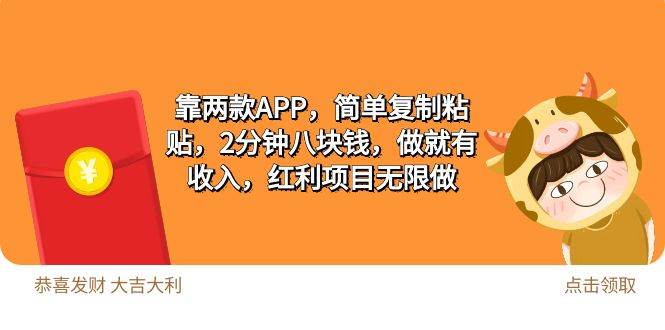 2靠两款APP，简单复制粘贴，2分钟八块钱，做就有收入，红利项目无限做去创吧-网创项目资源站-副业项目-创业项目-搞钱项目黑蛋搞钱