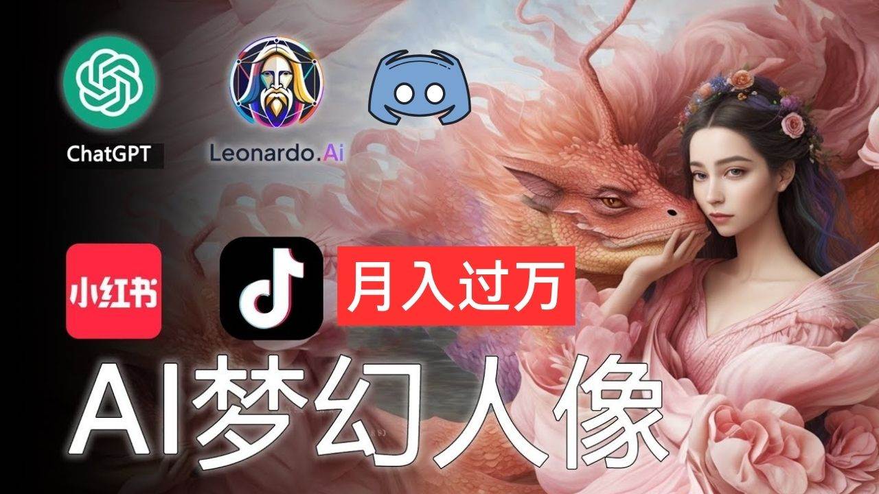 AI摄影梦幻人像：零基础也能月入过万的秘密去创吧-网创项目资源站-副业项目-创业项目-搞钱项目黑蛋搞钱