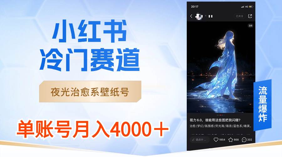 小红书冷门赛道，夜光治愈系壁纸号，单号月入4000＋去创吧-网创项目资源站-副业项目-创业项目-搞钱项目黑蛋搞钱