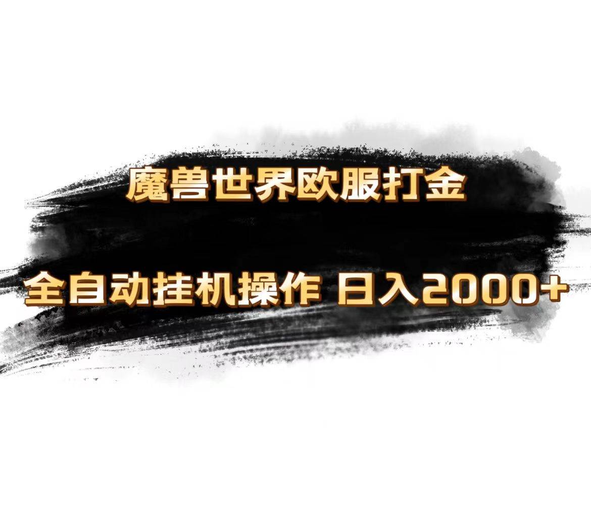 魔兽世界欧服最新玩法，单机日入1000+，矩阵操作，多开多得去创吧-网创项目资源站-副业项目-创业项目-搞钱项目黑蛋搞钱