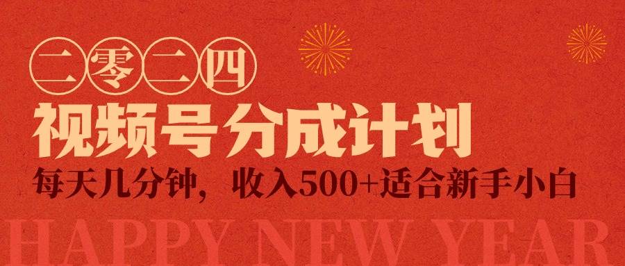 视频号创作者分成计划，每天几分钟，收入500+，小而美项目去创吧-网创项目资源站-副业项目-创业项目-搞钱项目黑蛋搞钱