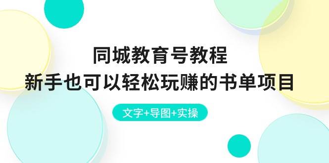 同城教育号教程：新手也可以轻松玩赚的书单项目  文字+导图+实操去创吧-网创项目资源站-副业项目-创业项目-搞钱项目黑蛋搞钱