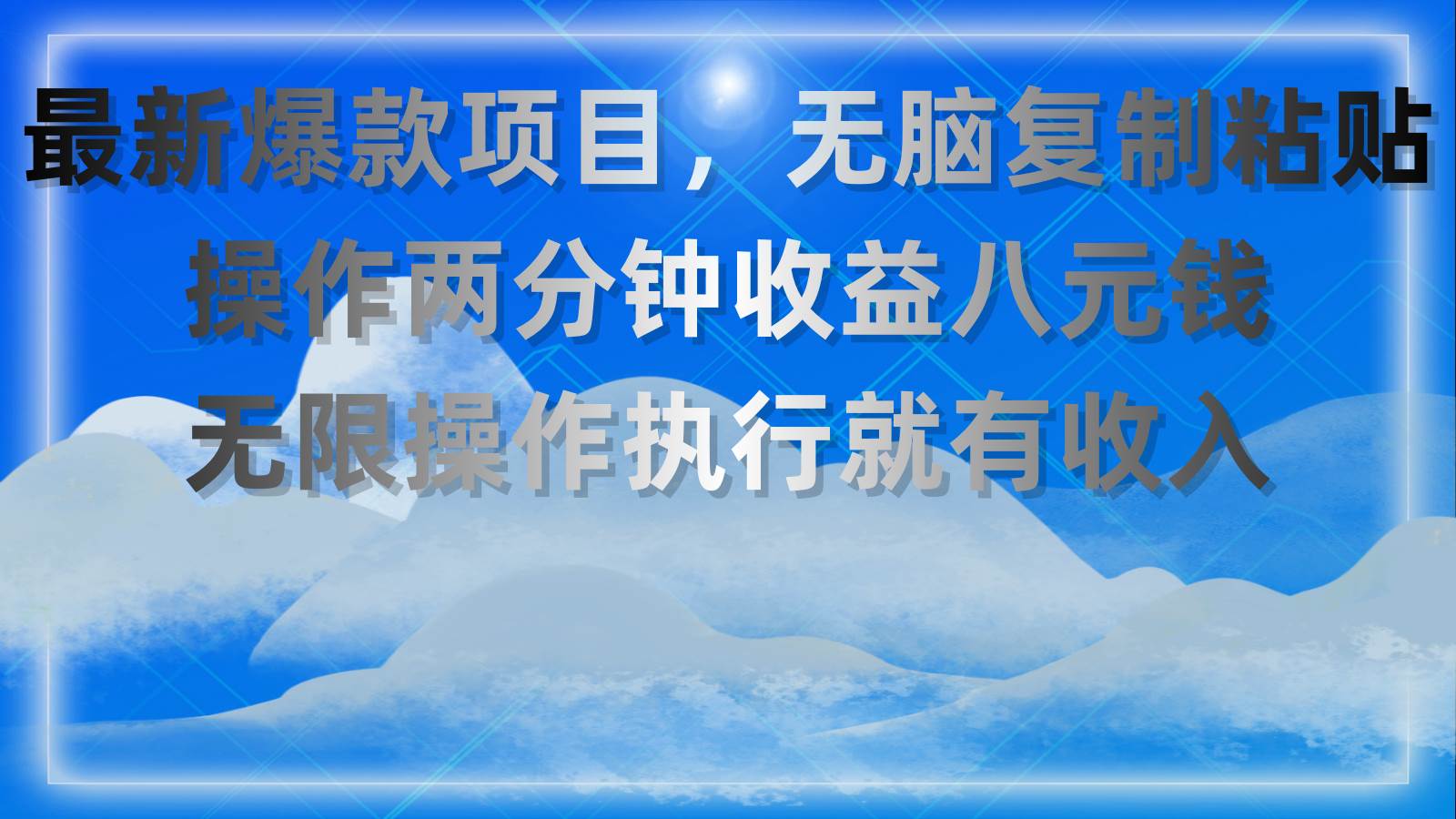 最新爆款项目，无脑复制粘贴，操作两分钟收益八元钱，无限操作执行就有…去创吧-网创项目资源站-副业项目-创业项目-搞钱项目黑蛋搞钱