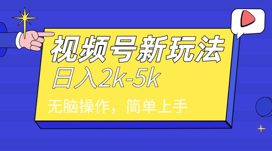 2024年视频号分成计划，日入2000+，文案号新赛道，一学就会，无脑操作。去创吧-网创项目资源站-副业项目-创业项目-搞钱项目黑蛋搞钱