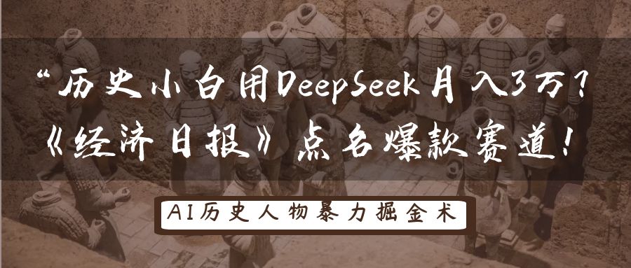 “历史小白用DeepSeek月入3万？《经济日报》点名爆款赛道！去创吧-网创项目资源站-副业项目-创业项目-搞钱项目黑蛋搞钱